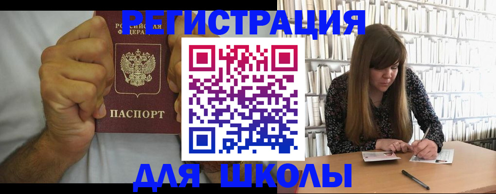 прописка для школы в Куртамыше